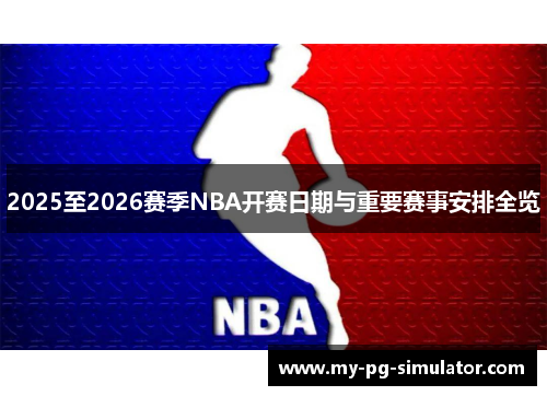 2025至2026赛季NBA开赛日期与重要赛事安排全览