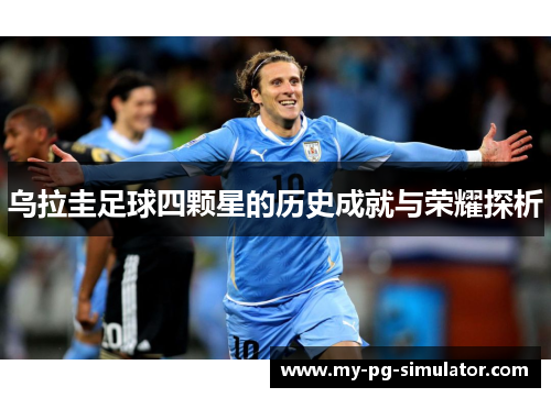 乌拉圭足球四颗星的历史成就与荣耀探析