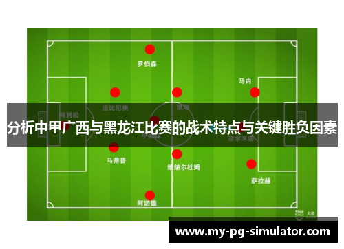 分析中甲广西与黑龙江比赛的战术特点与关键胜负因素