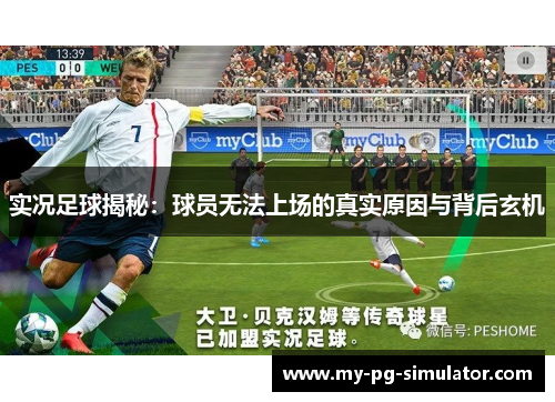 实况足球揭秘：球员无法上场的真实原因与背后玄机