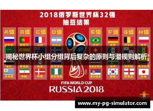 揭秘世界杯小组分组背后复杂的原则与潜规则解析