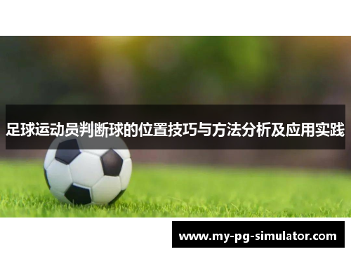 足球运动员判断球的位置技巧与方法分析及应用实践