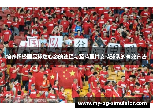 培养积极国足球迷心态的途径与坚持理性支持球队的有效方法