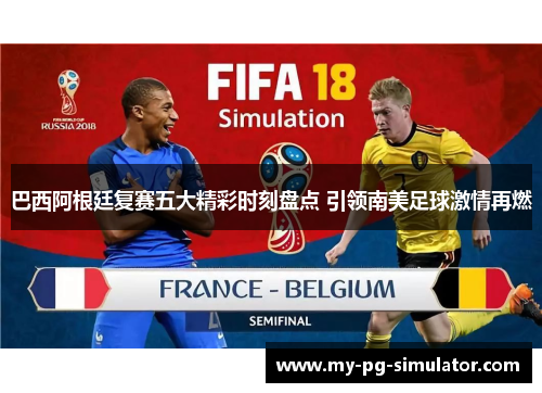 巴西阿根廷复赛五大精彩时刻盘点 引领南美足球激情再燃