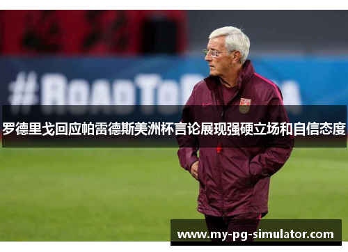 罗德里戈回应帕雷德斯美洲杯言论展现强硬立场和自信态度