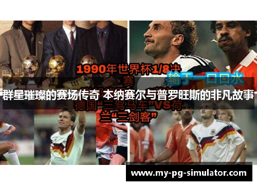 群星璀璨的赛场传奇 本纳赛尔与普罗旺斯的非凡故事
