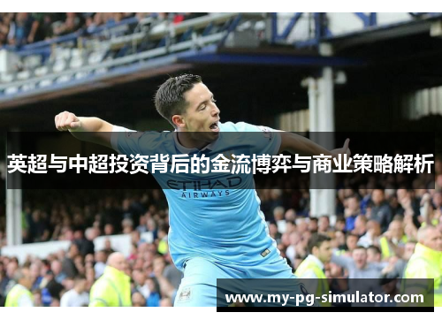 英超与中超投资背后的金流博弈与商业策略解析