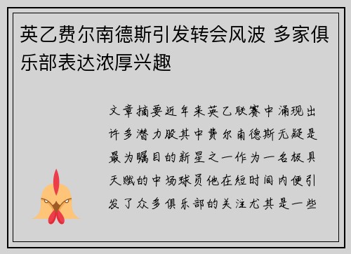 英乙费尔南德斯引发转会风波 多家俱乐部表达浓厚兴趣
