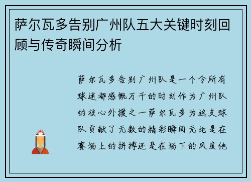 萨尔瓦多告别广州队五大关键时刻回顾与传奇瞬间分析