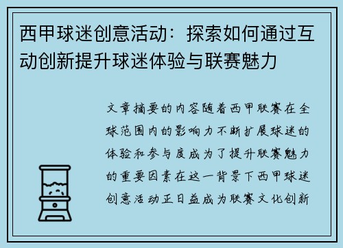 西甲球迷创意活动：探索如何通过互动创新提升球迷体验与联赛魅力