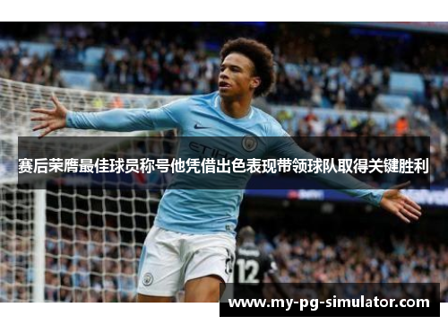 赛后荣膺最佳球员称号他凭借出色表现带领球队取得关键胜利 赛后荣膺最佳球员称号他凭借出色表现带领球队取得关键胜利