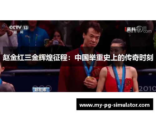 赵金红三金辉煌征程:中国举重史上的传奇时刻 赵金红三金辉煌征程:中国举重史上的传奇时刻