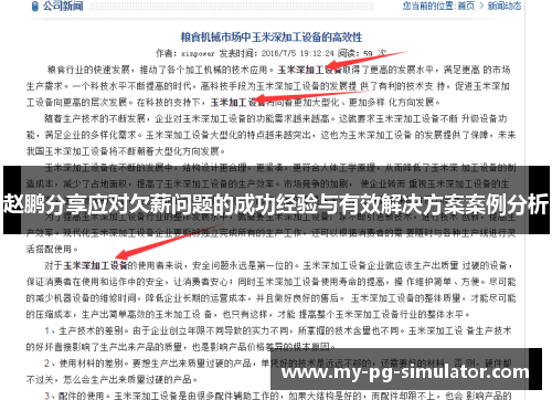 赵鹏分享应对欠薪问题的成功经验与有效解决方案案例分析 赵鹏分享应对欠薪问题的成功经验与有效解决方案案例分析