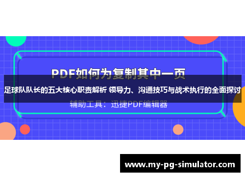 足球队队长的五大核心职责解析 领导力、沟通技巧与战术执行的全面探讨