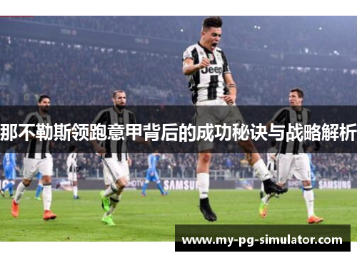 那不勒斯领跑意甲背后的成功秘诀与战略解析