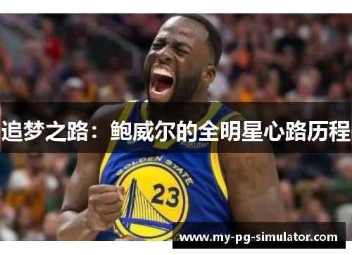 追梦之路：鲍威尔的全明星心路历程