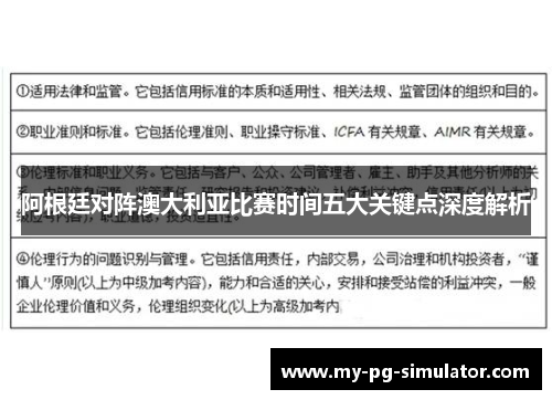 阿根廷对阵澳大利亚比赛时间五大关键点深度解析