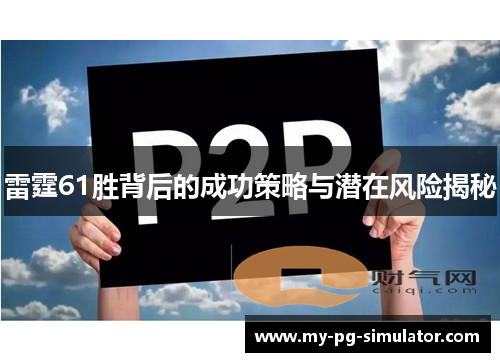 雷霆61胜背后的成功策略与潜在风险揭秘