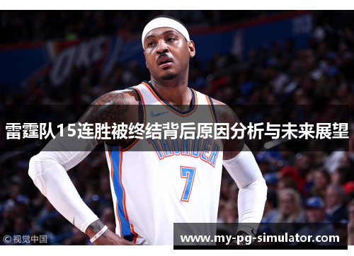 雷霆队15连胜被终结背后原因分析与未来展望