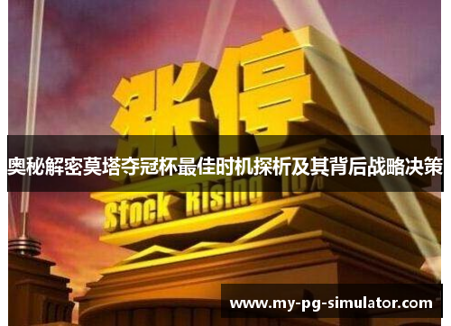 奥秘解密莫塔夺冠杯最佳时机探析及其背后战略决策 奥秘解密莫塔夺冠杯最佳时机探析及其背后战略决策