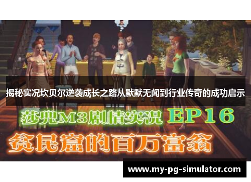 揭秘实况坎贝尔逆袭成长之路从默默无闻到行业传奇的成功启示