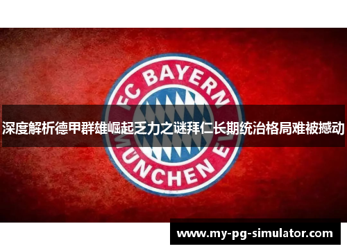 深度解析德甲群雄崛起乏力之谜拜仁长期统治格局难被撼动