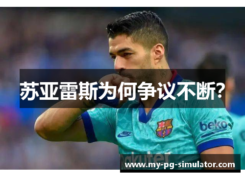 苏亚雷斯为何争议不断? 苏亚雷斯为何争议不断?