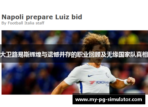 大卫路易斯辉煌与遗憾并存的职业回顾及无缘国家队真相