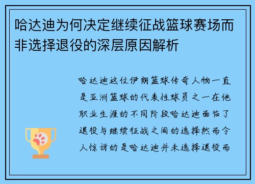 哈达迪为何决定继续征战篮球赛场而非选择退役的深层原因解析