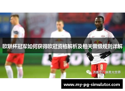 欧联杯冠军如何获得欧冠资格解析及相关晋级规则详解
