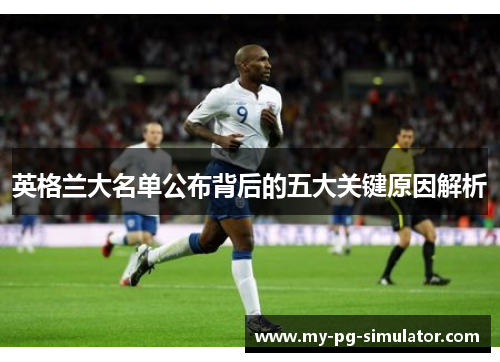 英格兰大名单公布背后的五大关键原因解析 英格兰大名单公布背后的五大关键原因解析
