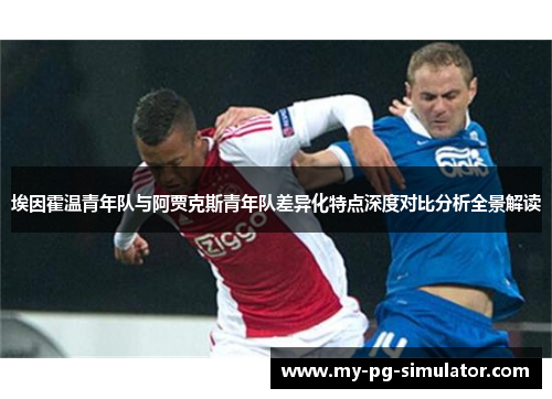 埃因霍温青年队与阿贾克斯青年队差异化特点深度对比分析全景解读