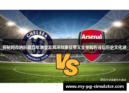 探秘阿森纳队徽百年演变及其深刻象征意义全景解析背后历史文化涵