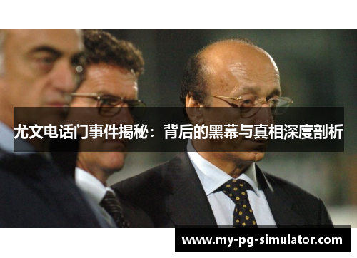 尤文电话门事件揭秘：背后的黑幕与真相深度剖析