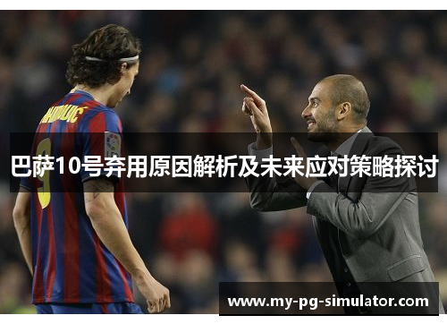 巴萨10号弃用原因解析及未来应对策略探讨