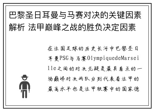 巴黎圣日耳曼与马赛对决的关键因素解析 法甲巅峰之战的胜负决定因素