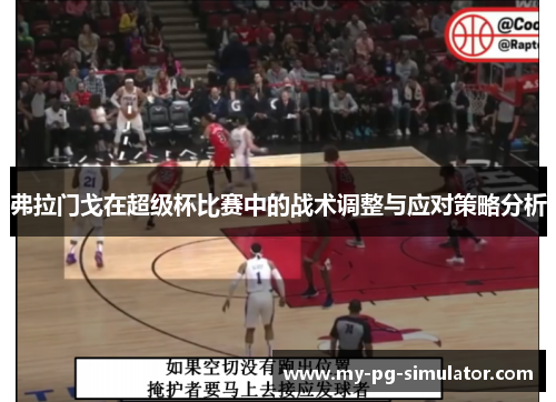 弗拉门戈在超级杯比赛中的战术调整与应对策略分析