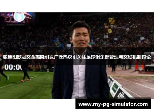 张康阳欧冠奖金揭晓引发广泛热议引关注足球俱乐部管理与奖励机制讨论