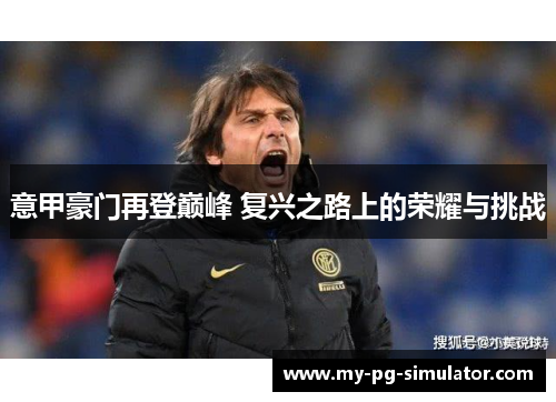 意甲豪门再登巅峰 复兴之路上的荣耀与挑战