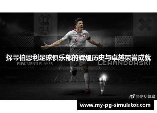 探寻伯恩利足球俱乐部的辉煌历史与卓越荣誉成就 探寻伯恩利足球俱乐部的辉煌历史与卓越荣誉成就