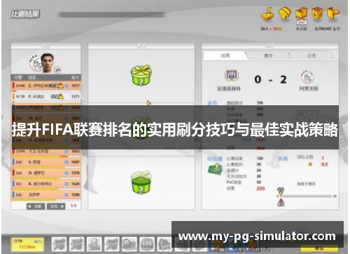 提升FIFA联赛排名的实用刷分技巧与最佳实战策略