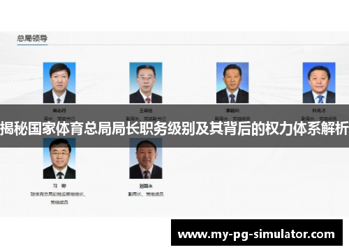 揭秘国家体育总局局长职务级别及其背后的权力体系解析 揭秘国家体育总局局长职务级别及其背后的权力体系解析