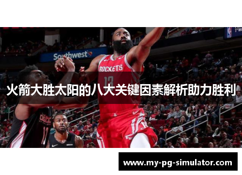 火箭大胜太阳的八大关键因素解析助力胜利