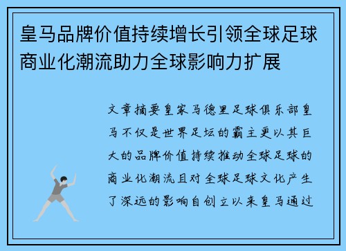 皇马品牌价值持续增长引领全球足球商业化潮流助力全球影响力扩展