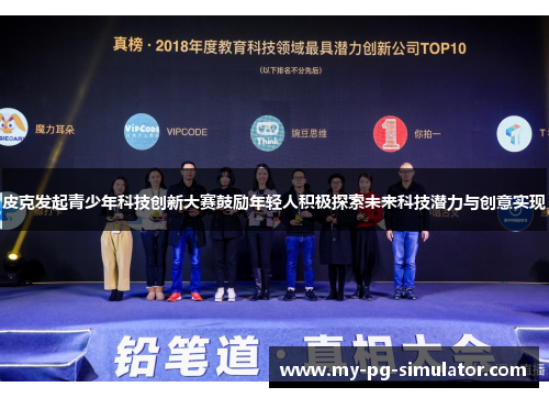 皮克发起青少年科技创新大赛鼓励年轻人积极探索未来科技潜力与创意实现