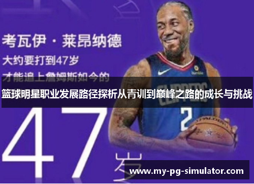 篮球明星职业发展路径探析从青训到巅峰之路的成长与挑战