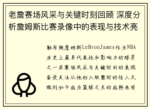 老詹赛场风采与关键时刻回顾 深度分析詹姆斯比赛录像中的表现与技术亮点
