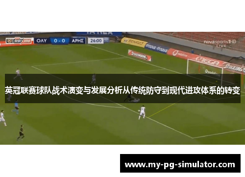英冠联赛球队战术演变与发展分析从传统防守到现代进攻体系的转变 英冠联赛球队战术演变与发展分析从传统防守到现代进攻体系的转变