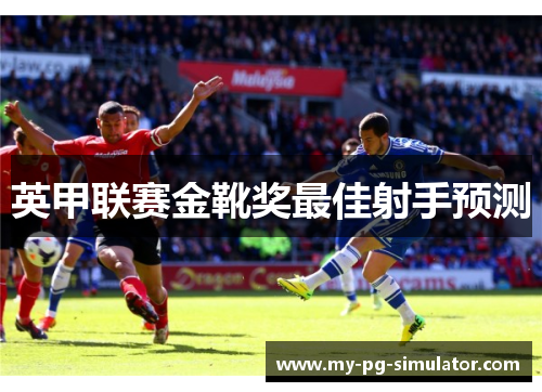英甲联赛金靴奖最佳射手预测 英甲联赛金靴奖最佳射手预测