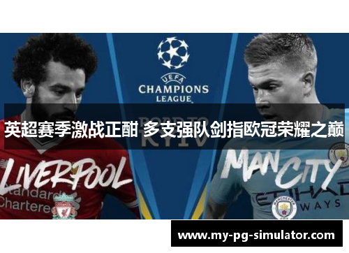 英超赛季激战正酣 多支强队剑指欧冠荣耀之巅 英超赛季激战正酣 多支强队剑指欧冠荣耀之巅